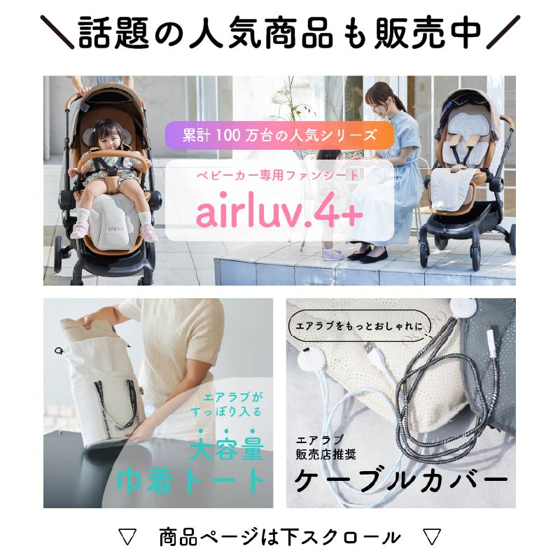 楽天市場】【正規ストア】 エアラブ4 ベビーカーシート