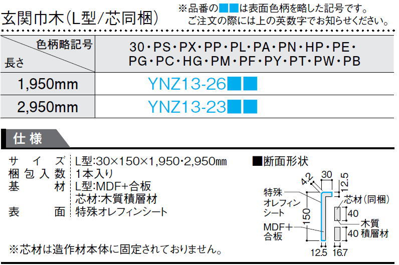 楽天市場】玄関巾木（L型/芯同梱）2950mmタイプ（YNZ13-23□□）玄関