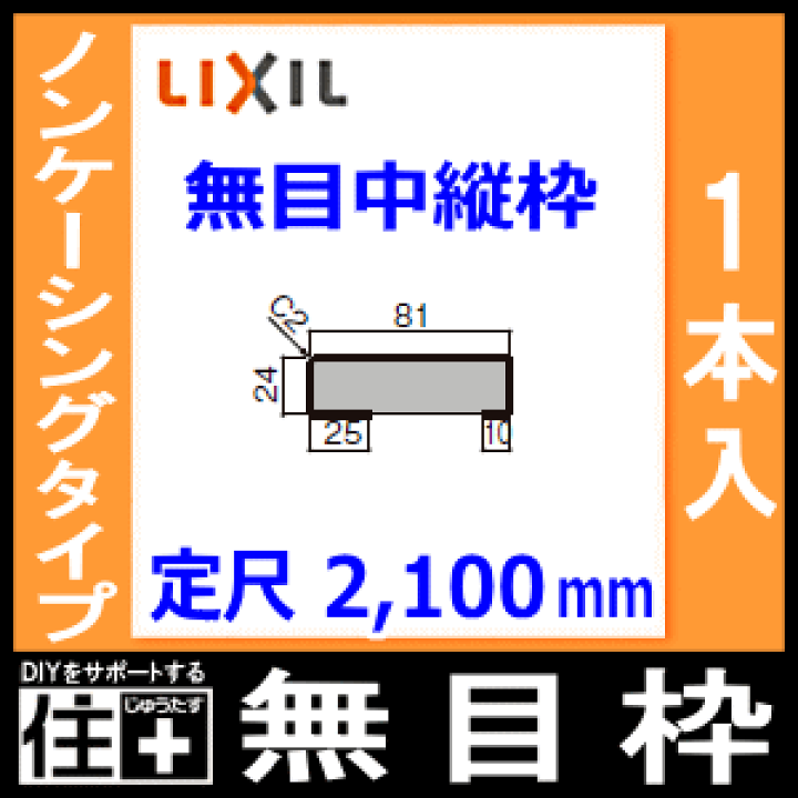 楽天市場】無目枠 ノンケーシングタイプ 無目中縦枠 見込81 定尺2100mm