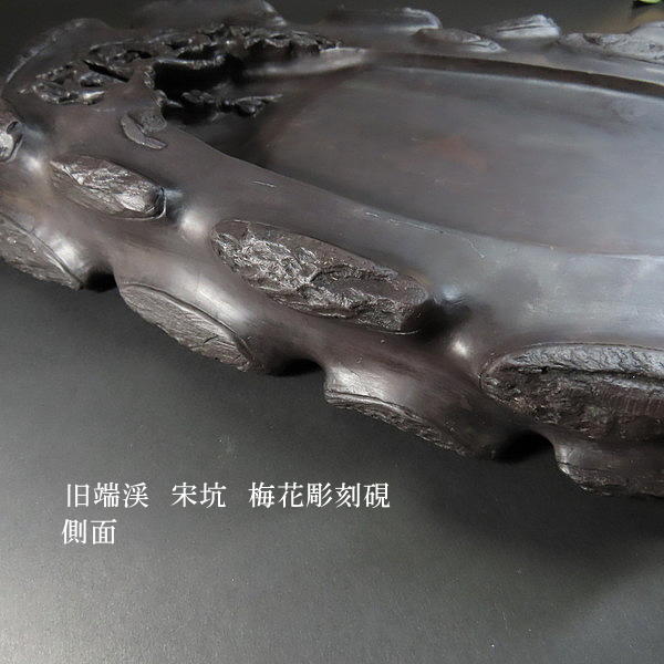 楽天市場】【現品限り】旧端渓 宋坑端渓硯 梅花彫刻硯｜書道 書道用品