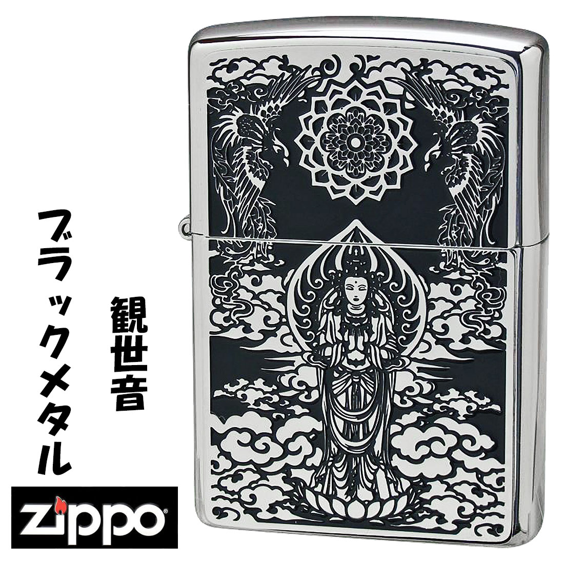 楽天市場】zippo ライター (ジッポーライター)ブラックメタル 観世音