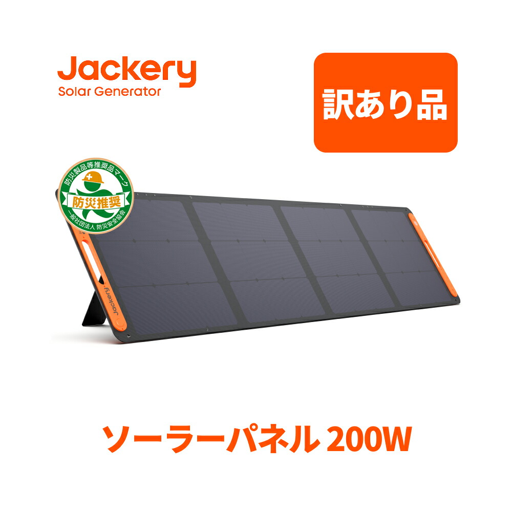 楽天市場】【訳あり品☆安心の6ヶ月保証&55%OFF相当】Jackery ソーラー