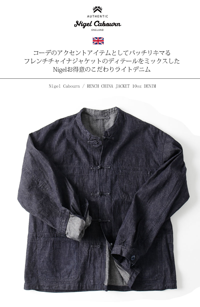 楽天市場】Nigel Cabourn/ナイジェル・ケーボン FRENCH CHINA JK 10oz