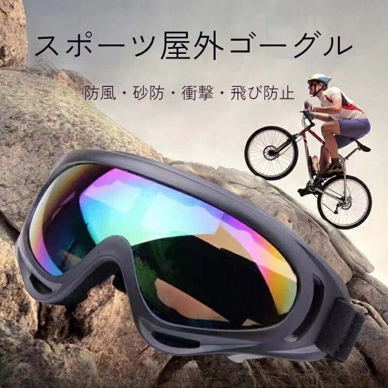 楽天市場】保護メガネ 防風 防塵 アウトドアサイクリング装備メガネ