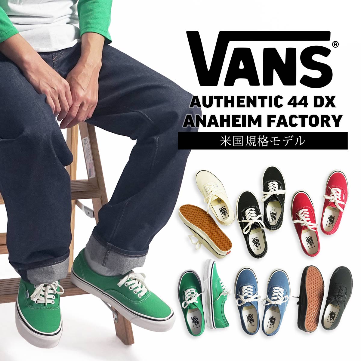 楽天市場】バンズ VANS 米国規格 アナハイムファクトリーコレクション