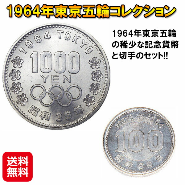 1000円銀貨 オリンピック」の人気商品一覧 | 安い商品を通販サイトから