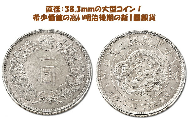 古銭 一圓」の人気商品一覧 | 安い商品を通販サイトから探す - 価格.com