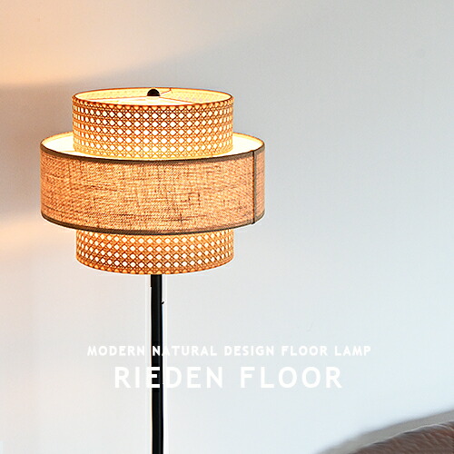 楽天市場】RIEDEN FLOOR LAMP リーデンフロアランプ フロアライト