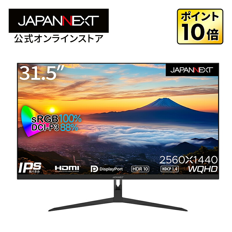 楽天市場】JAPANNEXT IPSパネル 31.5インチ WQHD(2560 x 1440) 液晶