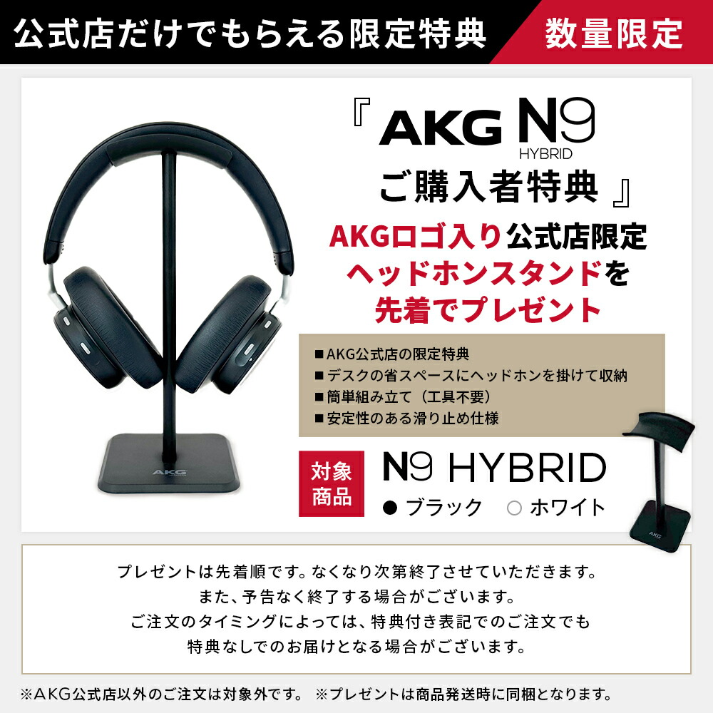 楽天市場】【公式】 先着！公式限定専用スタンドプレゼント AKG N9