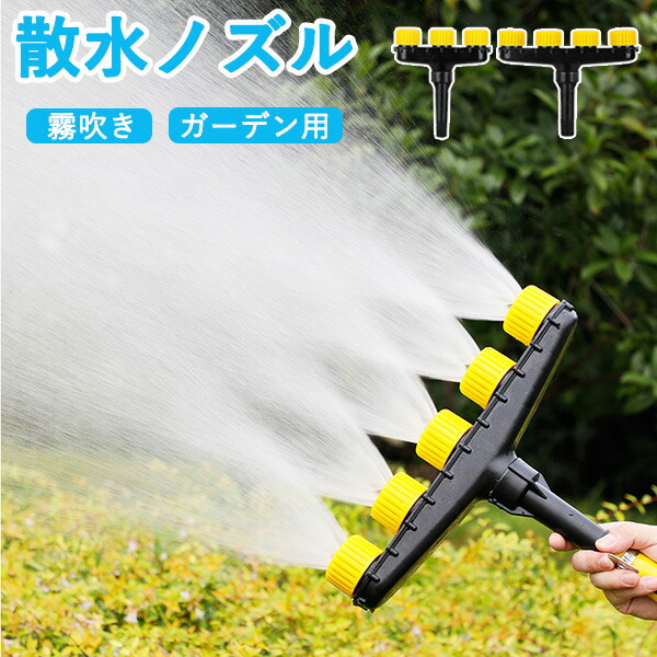 楽天市場】散水ノズル ミストシャワー ガーデニング 屋外 ウォッシュ
