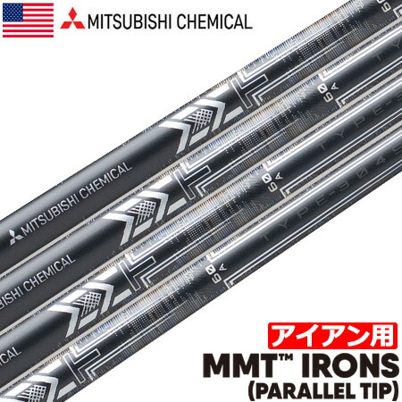 楽天市場】三菱ケミカル MMT IRONS (PARALLEL TIP) アイアン用シャフト
