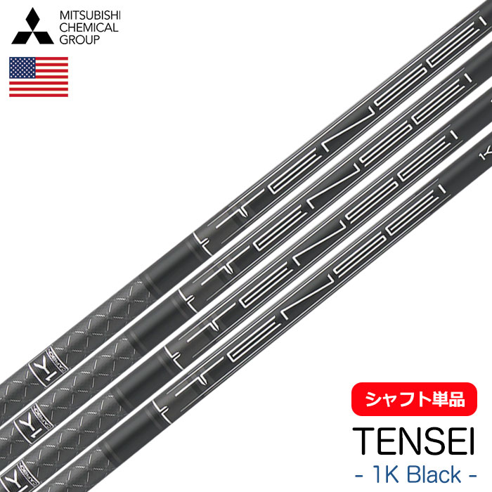 楽天市場】三菱ケミカル TENSEI 1K Black ウッド用カーボンシャフト