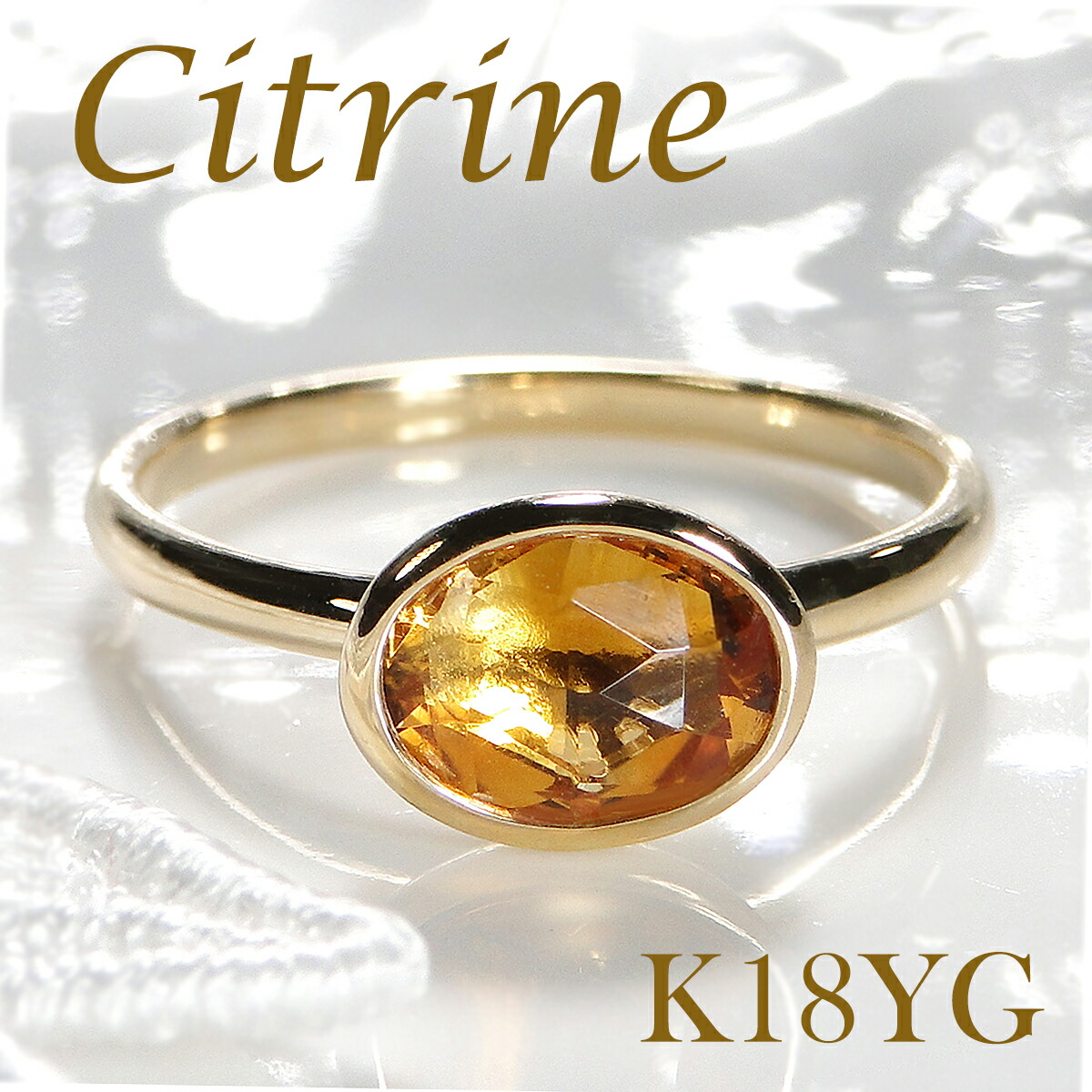 楽天市場】☆K18YG シトリン リング☆/【送料無料】【代引手数料無料