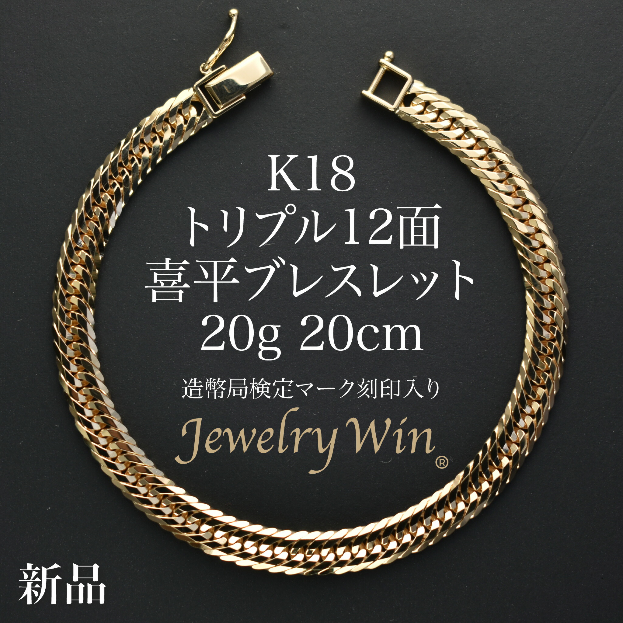 楽天市場】喜平 ブレスレット K18 トリプル 12面 20g 20cm 造幣局検定