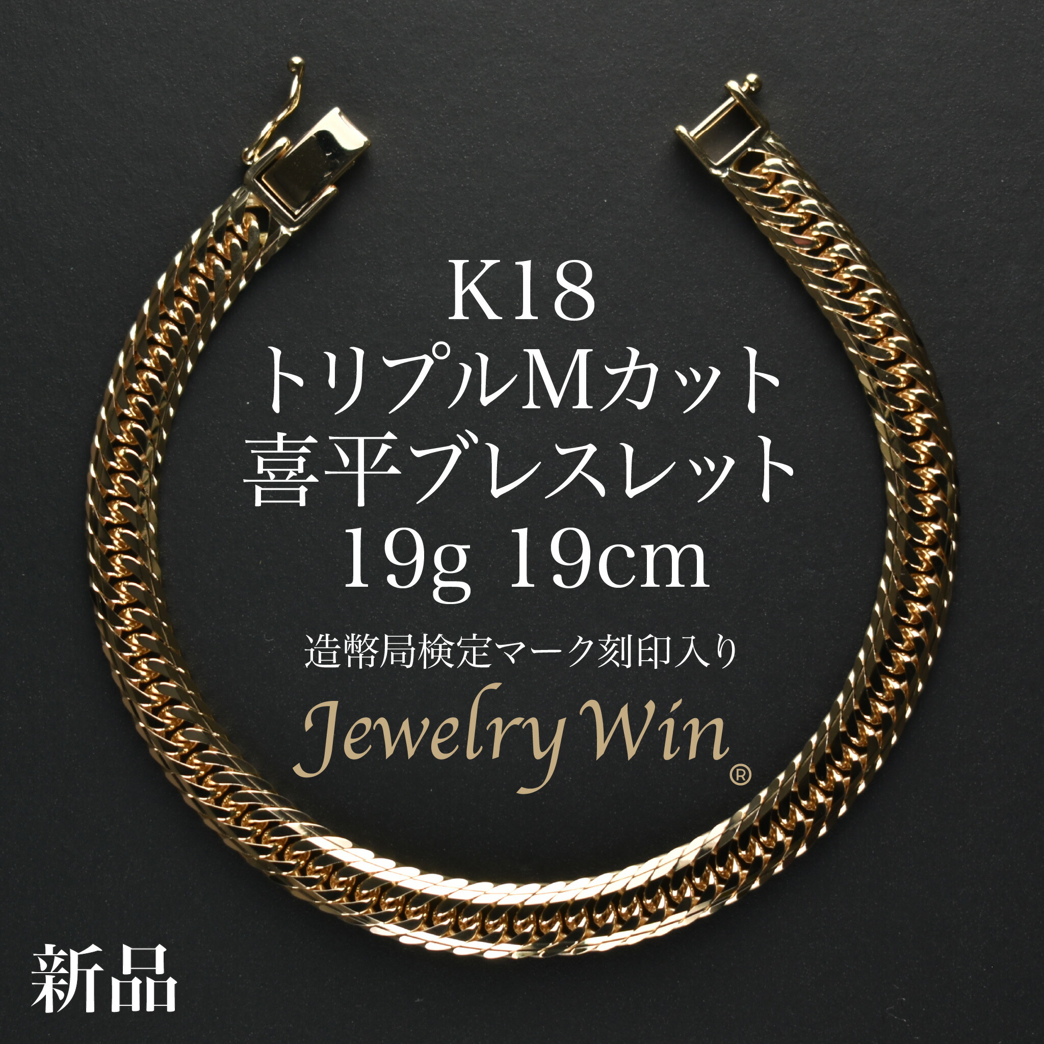 楽天市場】喜平 ブレスレット K18 トリプル Mカット 19g 19cm 造幣局