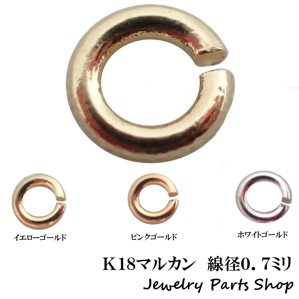 楽天市場】マルカン/K18/18金/線径0.7ミリ/Cカン/加工用/パーツ