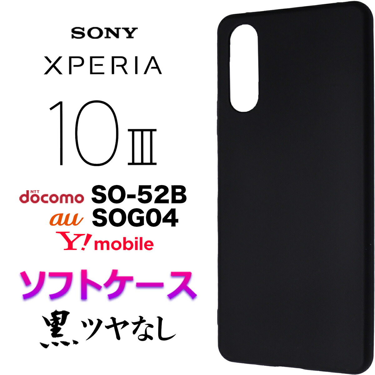 楽天市場】Xperia 10 III SO-52B SOG04 so52b ブラック ツヤなし