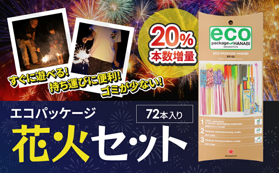 楽天市場】【すぐに遊べる花火】 SDGs エコパッケージ花火セット 69本