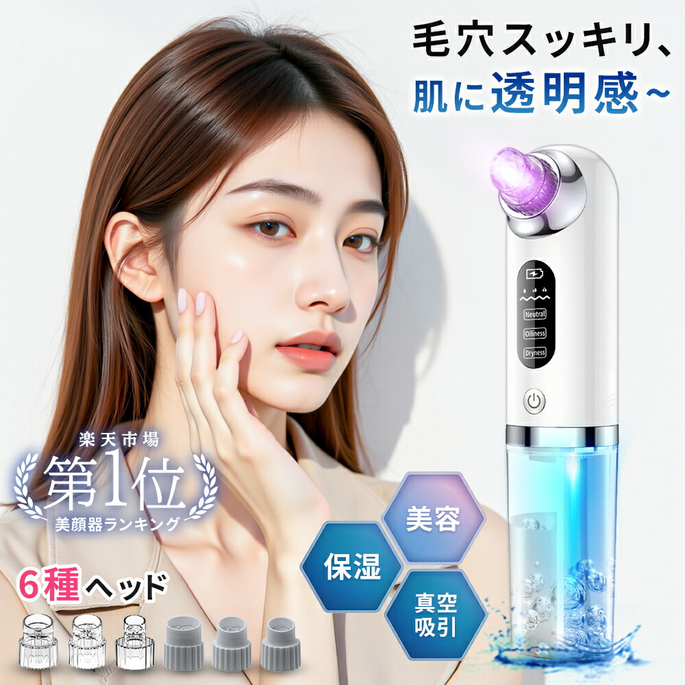 楽天市場】【SS限定☆3,980円⇒3,580円】 毛穴吸引器 美顔器 保湿 毛穴