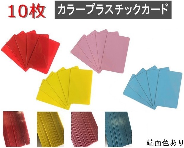 楽天市場】カラープラスチックカード【厚さ0.76mm】ISO規格サイズ
