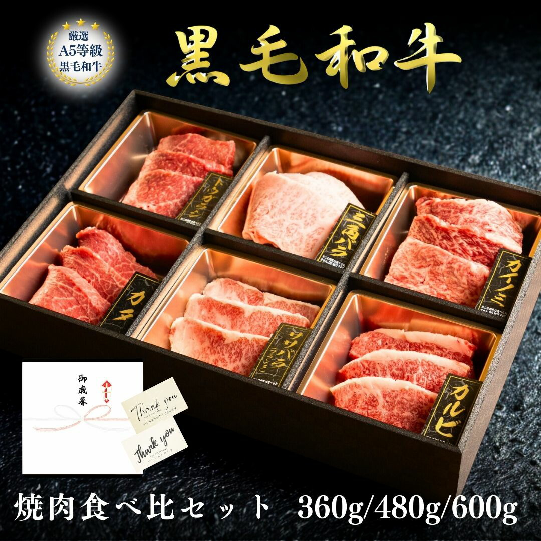 楽天市場】A5等級 黒毛和牛 焼肉 6種 食べ比べセット ギフト 焼肉