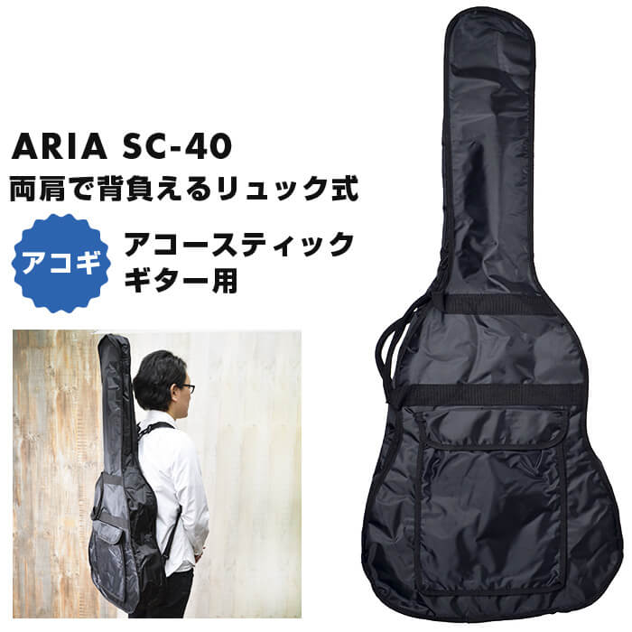 楽天市場】ギターケース アコースティックギター ARIA SC-40 リュック