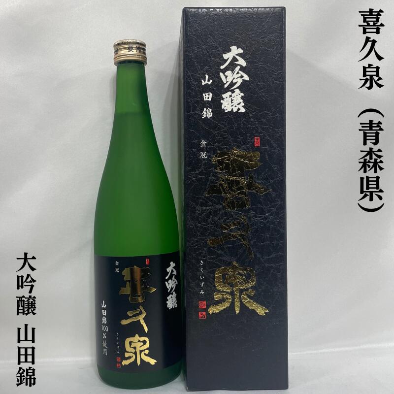 青森県 喜久泉 [大吟醸酒] (日本酒) 価格比較 - 価格.com
