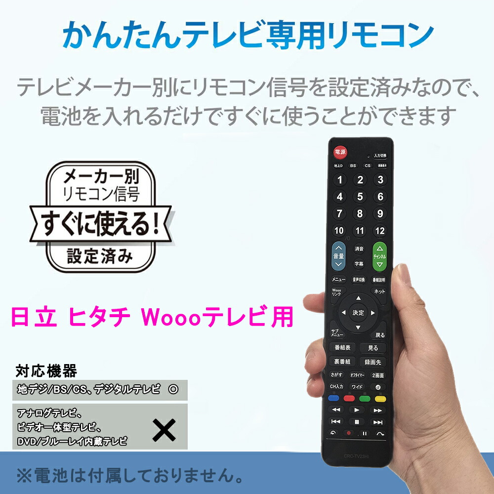 楽天市場】日立 wooo リモコン【2024年革新版】HITACHI 用テレビ