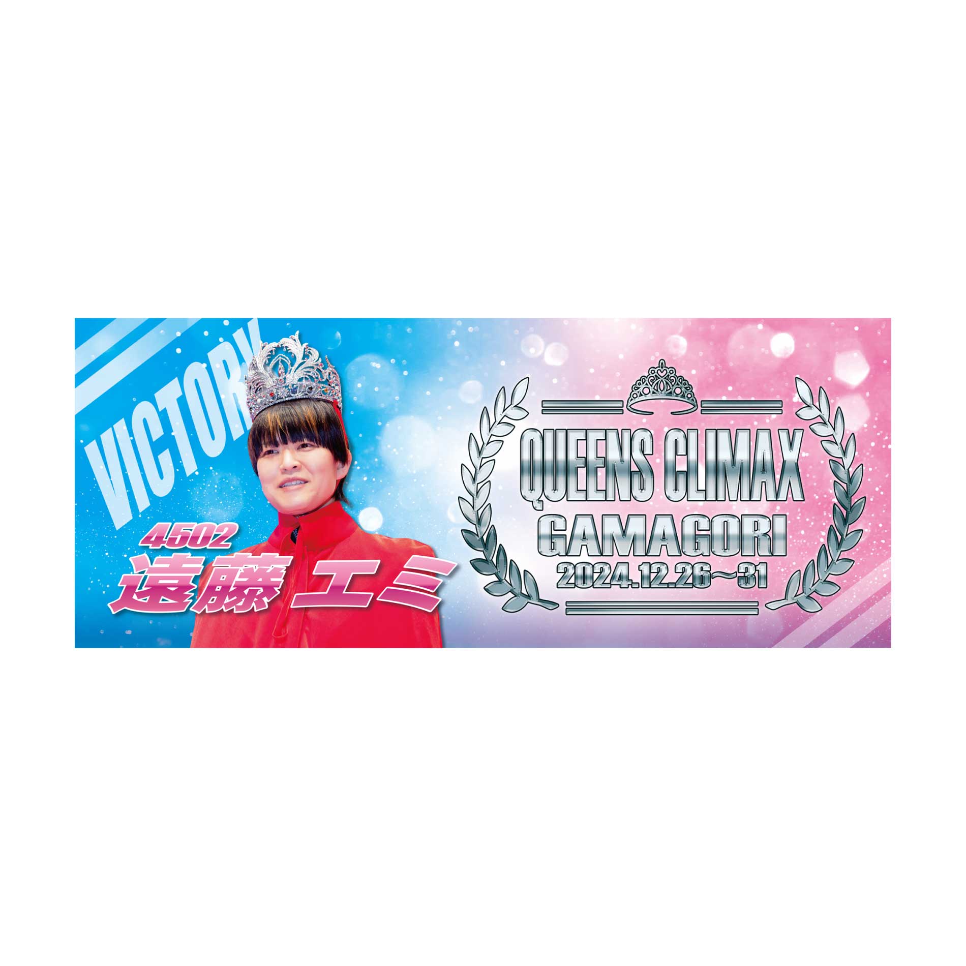 楽天市場】【PG1第13回クイーンズクライマックス】遠藤エミ選手 優勝