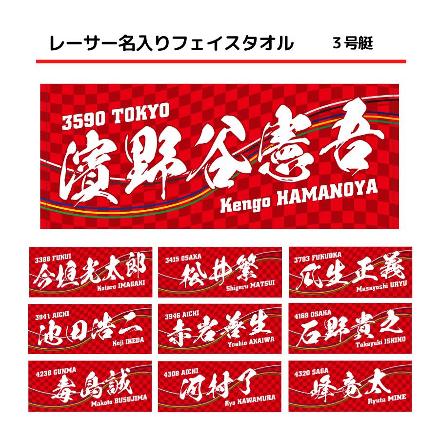楽天市場】男子レーサー名入りフェイスタオル【3号艇】｜男子選手