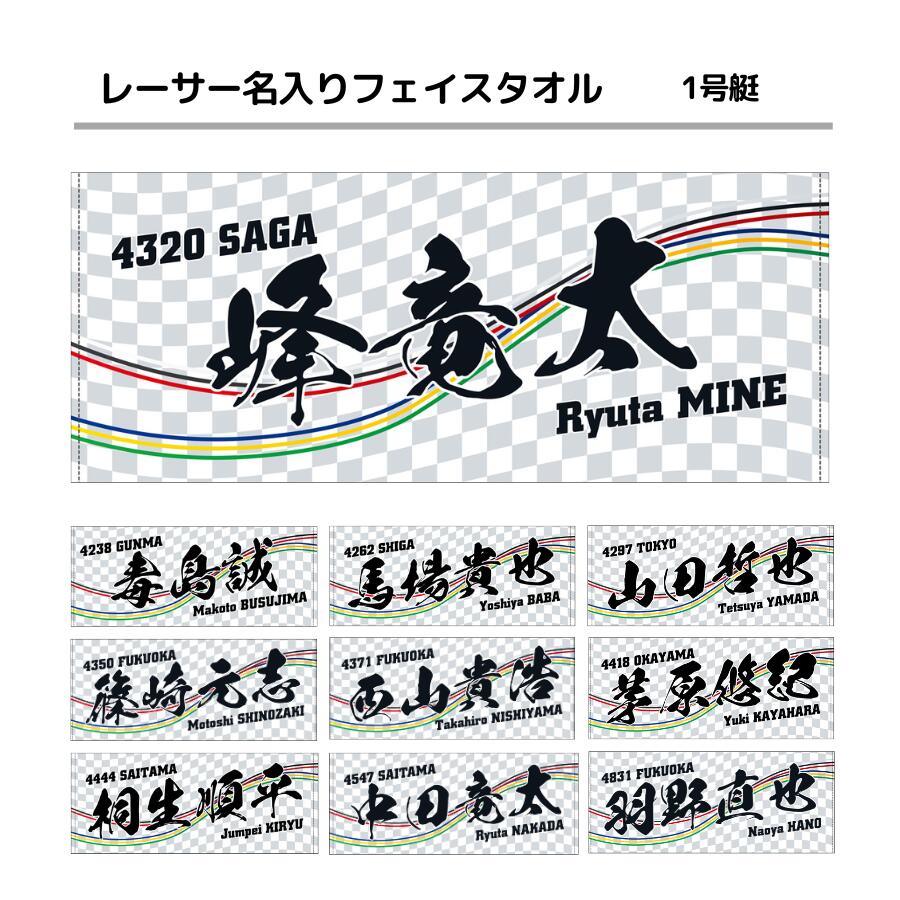 楽天市場】男子レーサー名入りフェイスタオル【1号艇】｜ホワイト 白