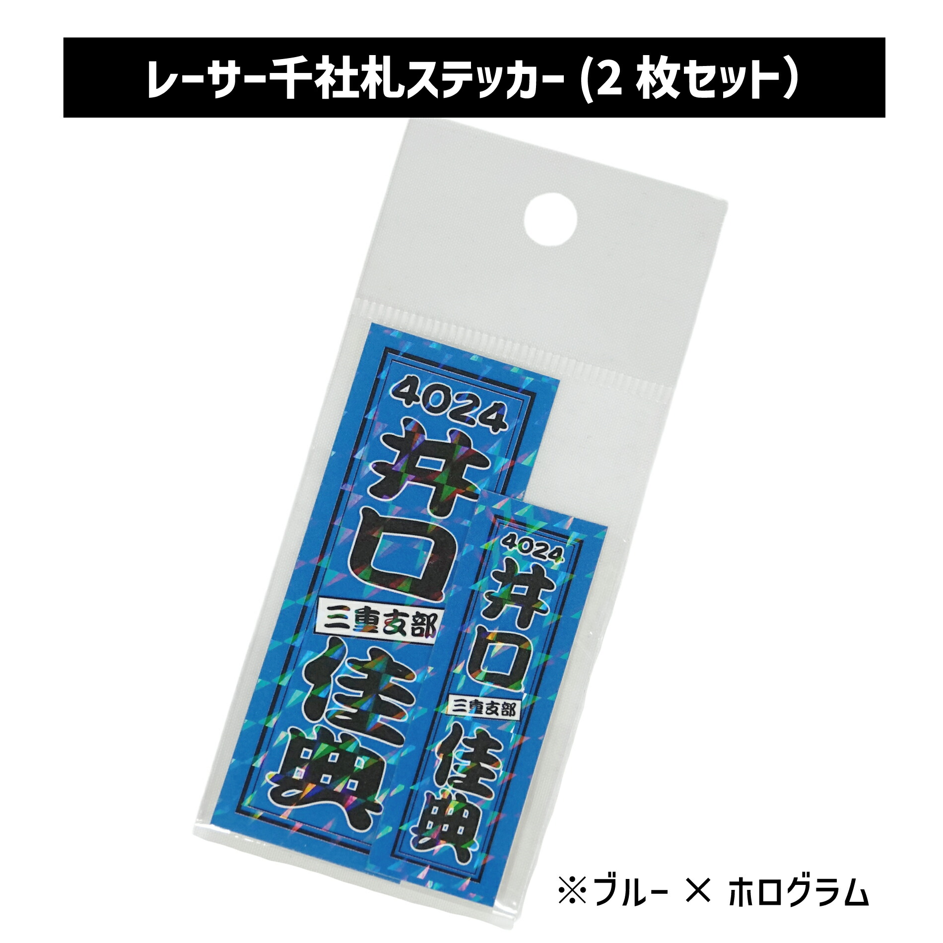 楽天市場】【NEW】レーサー千社札ステッカー（2枚セット）｜キラキラ