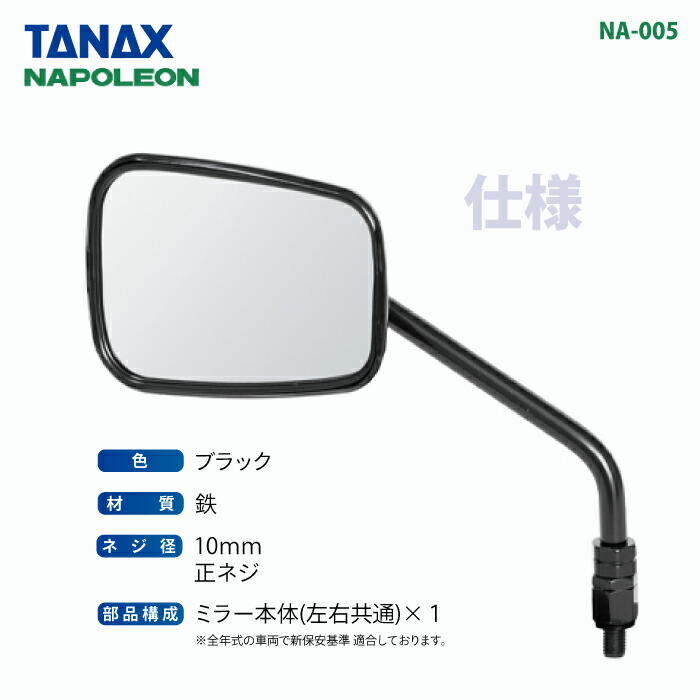 楽天市場】タナックス ナポレオン NA-005 エーゼット2ミラーEX