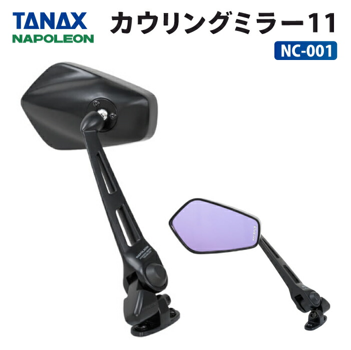 楽天市場】タナックス ナポレオン NC-001 カウリングミラー11 TANAX