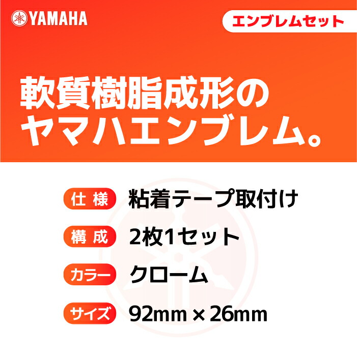 楽天市場】ヤマハ エンブレムセット クローム YAMAHA バイク