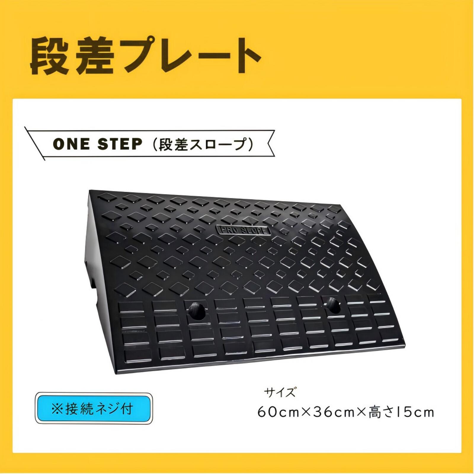 楽天市場】Onestep 段差スロープ ゴム 高さ15cm 段差解消ステップ 屋外