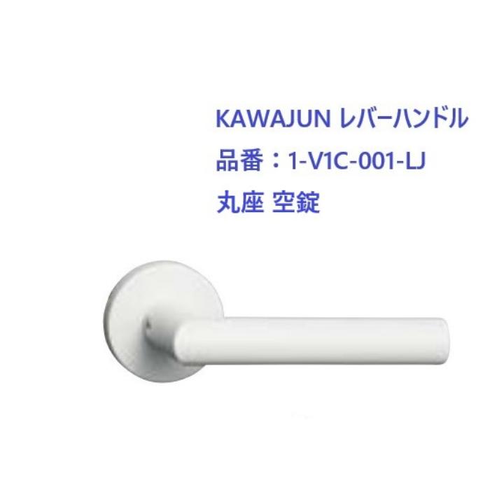 楽天市場】KAWAJUN レバーハンドル LJ丸座空錠 1-V1C-001-LJ ホワイト