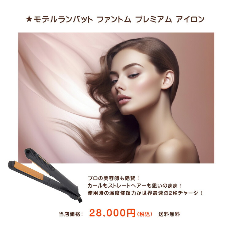 楽天市場】モデルランバット ファントム プレミアム アイロン