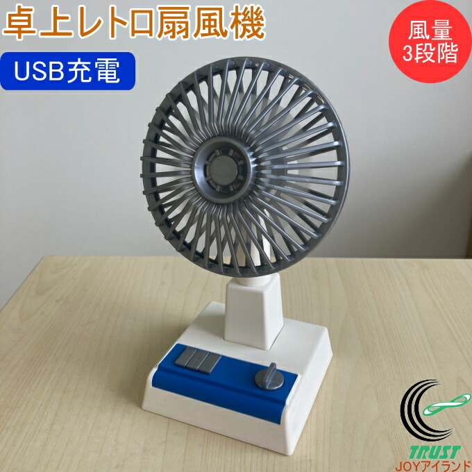 楽天市場】卓上レトロ扇風機 送料無料 扇風機 卓上 USB充電式 小型