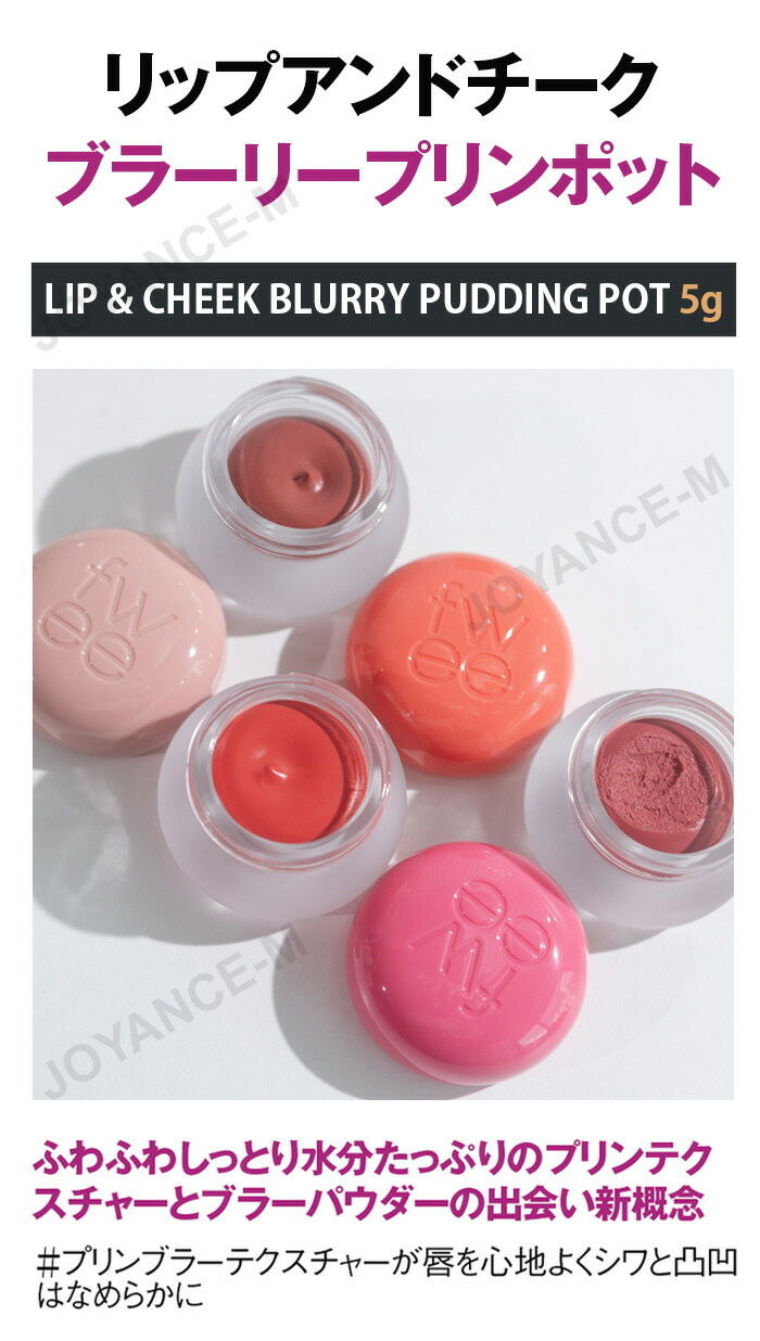 楽天市場】【fwee】Lip&Cheek Blurry Pudding Pot 5gフィー リップ
