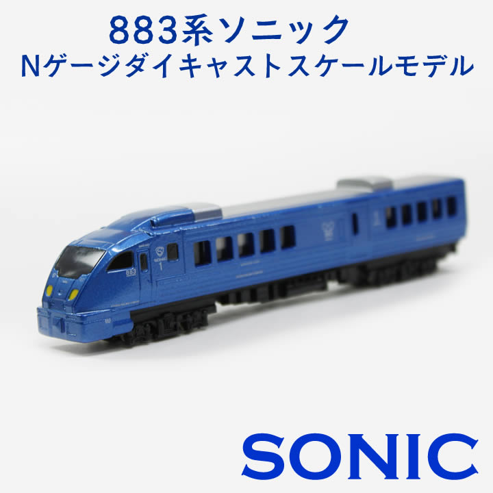 楽天市場】トレーン 883系ソニックNゲージダイキャストスケール