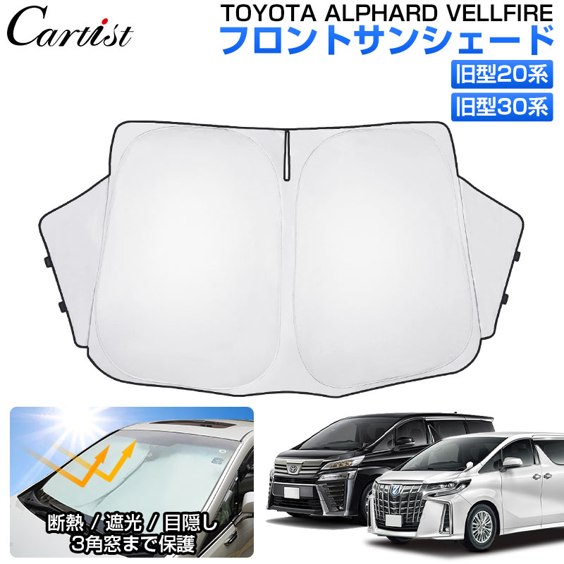 楽天市場】【トヨタ純正】 サンシェード ☆アルファード 30系☆ : カズ