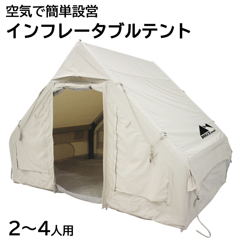 楽天市場】【メーカー直送】 インフレータブルテント 2～4人用 空気で