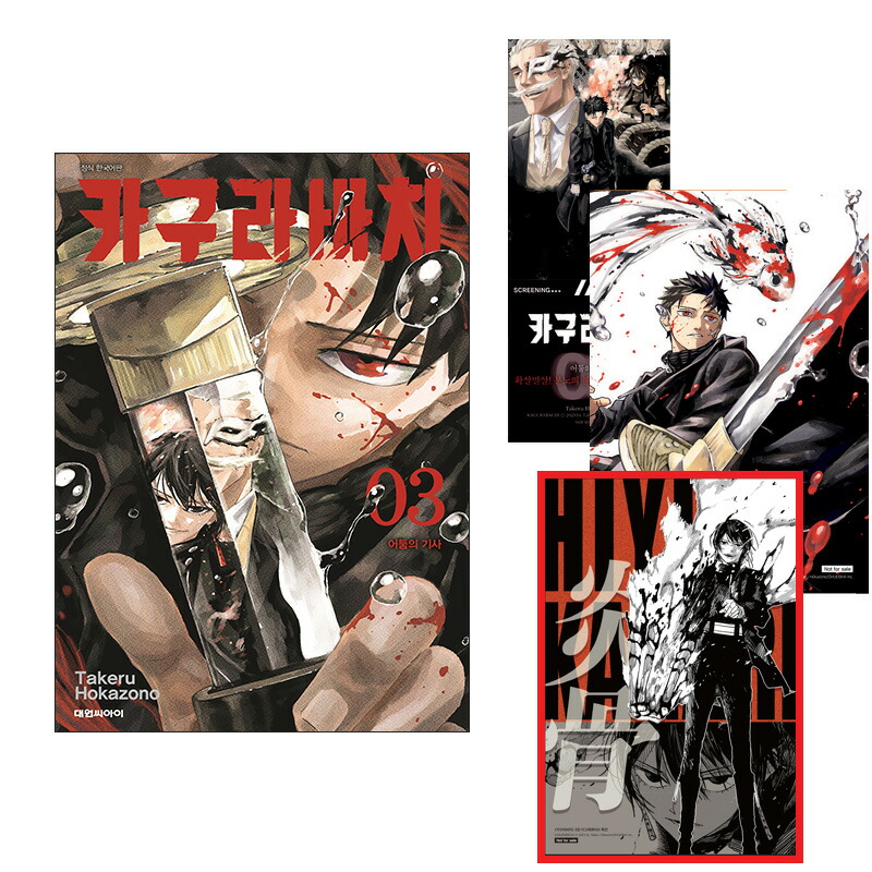 楽天市場】【ネット書店特典 ミニポスター付き/韓国版】 カグラバチ 3