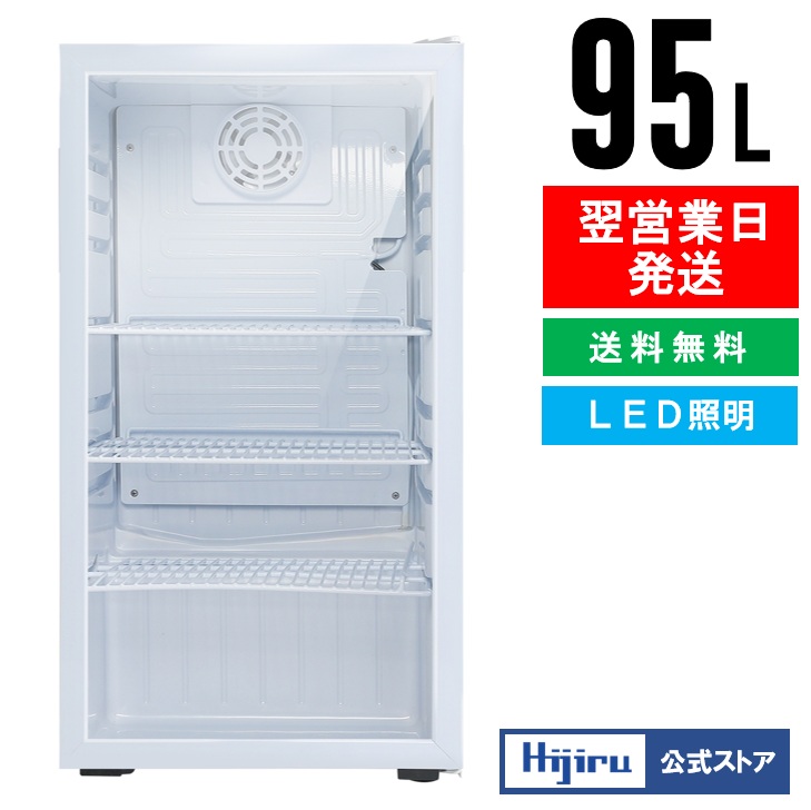 楽天市場】【立春目玉商品！】 95L 白 ガラス扉 冷蔵ショーケース 小型