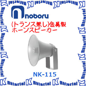楽天市場】【代引不可】ノボル電機 トランス無し金属ホーンスピーカー