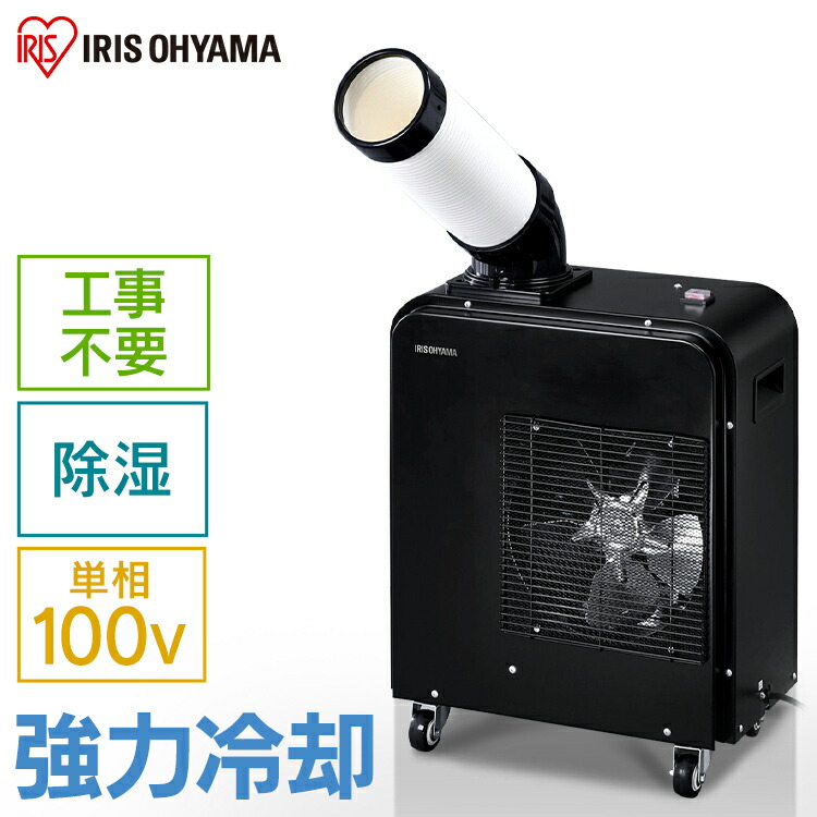 楽天市場】スポットクーラー 100V 1.8kW アイリスオーヤマ スポット
