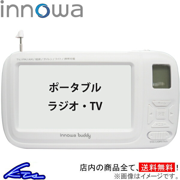 楽天市場】ポータブルテレビ イノワ buddy ポータブルラジオ・TV