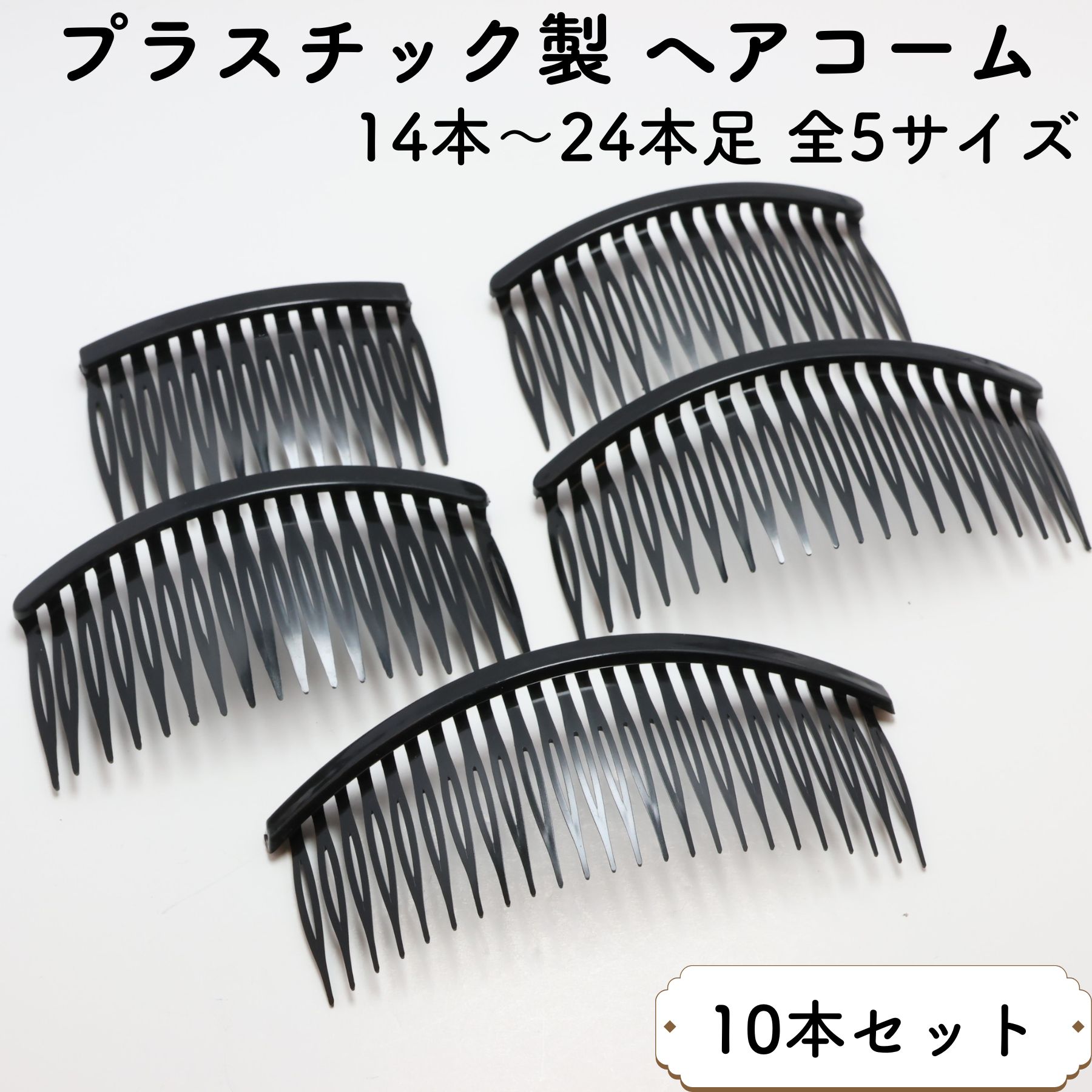 楽天市場】【10個】 ヘアコーム プラスチック 14本足 16本足 18本足 24